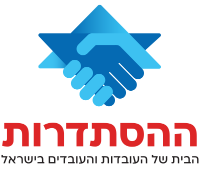 לוגו ההיסתדרות הכללית
